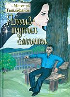 Ялгыз тупыл сагышы